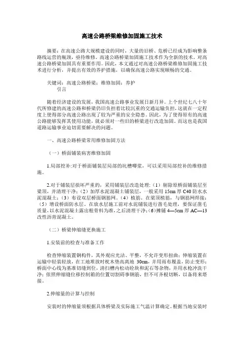 高速公路桥梁维修加固施工技术