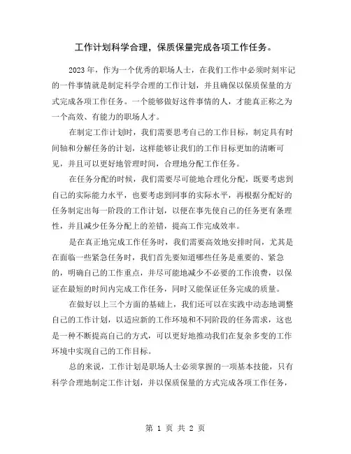 工作计划科学合理,保质保量完成各项工作任务。