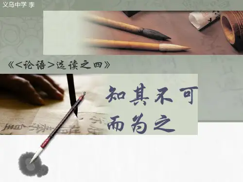 知其不可而为之