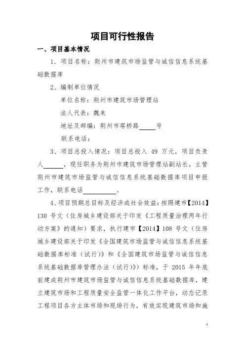 2015年建筑市场监管与诚信信息系统基础数据库可行性报告