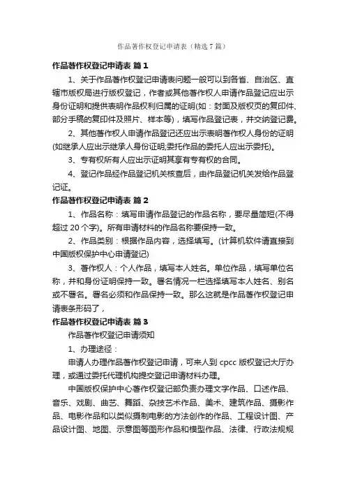 作品著作权登记申请表（精选7篇）