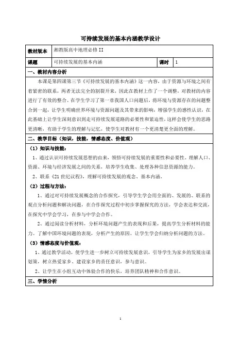 2020-2021学年湘教版高中地理必修2 第4章第3节可持续发展的基本内涵教案 