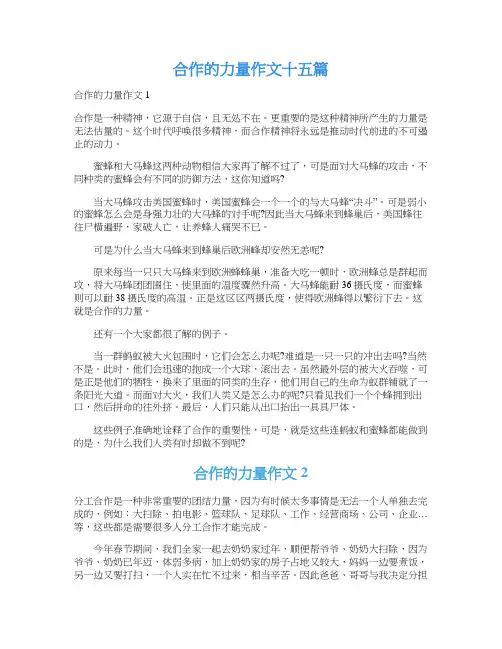 合作的力量作文十五篇