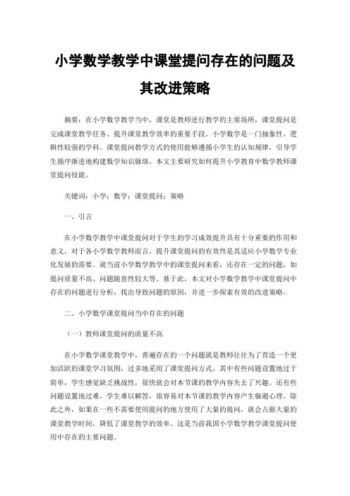 小学数学教学中课堂提问存在的问题及其改进策略
