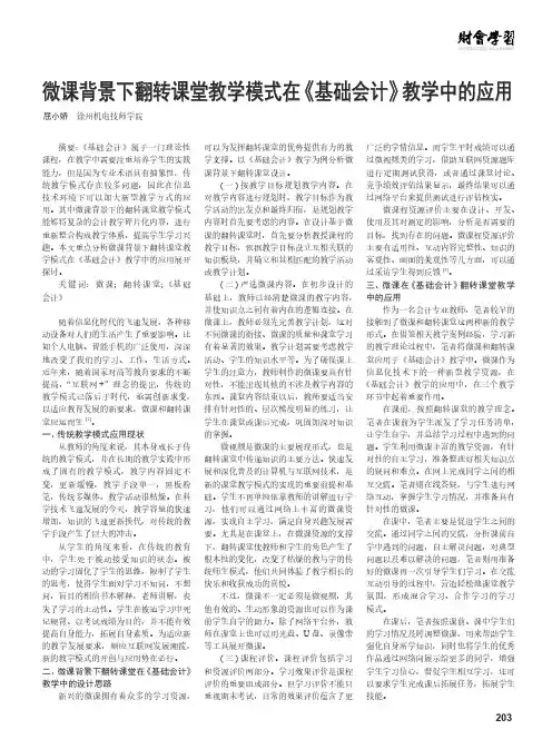 微课背景下翻转课堂教学模式在《基础会计》教学中的应用