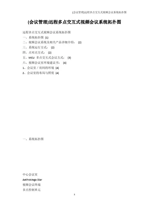 PPT制作技巧-(会议管理)远程多点交互式视频会议系统拓扑图