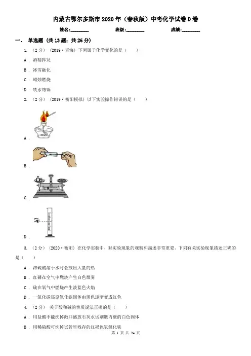 内蒙古鄂尔多斯市2020年(春秋版)中考化学试卷D卷