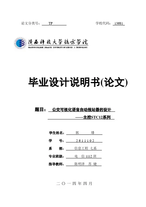 毕业设计论文毕业设计公交车可视化语音报站
