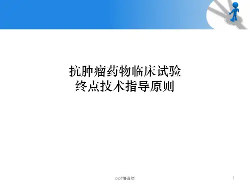 抗肿瘤药物临床试验终点技术指导原则ppt精选课件