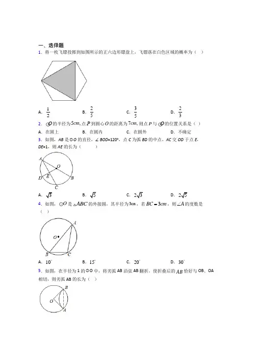 (常考题)北师大版初中数学九年级数学下册第三单元《圆》检测(有答案解析)(1)