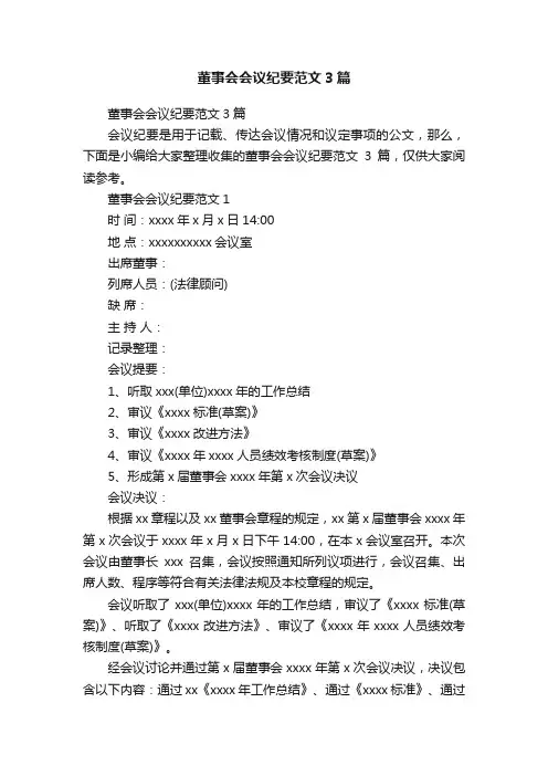 董事会会议纪要范文3篇