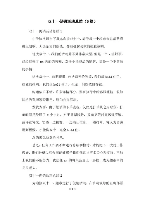 双十一促销活动总结(6篇)