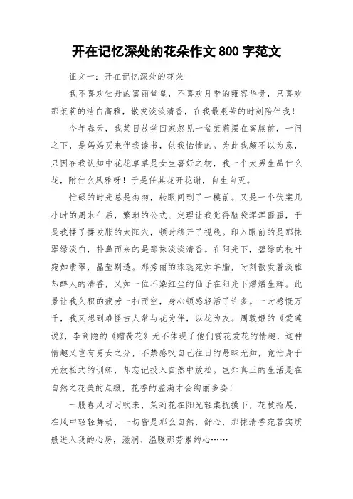 开在记忆深处的花朵作文800字范文_作文