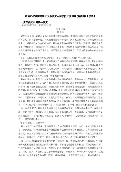 南通市统编高考语文文学类文本阅读散文复习题(附答案)【优选】