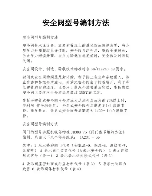 安全阀型号编制方法