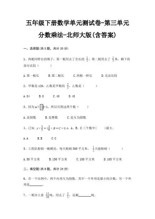 五年级下册数学单元测试卷-第三单元 分数乘法-北师大版(含答案)