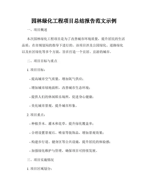 园林绿化工程项目总结报告范文示例