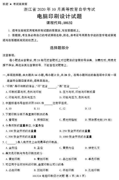 浙江省2020年10月高等教育自学考试电脑印刷设计试题
