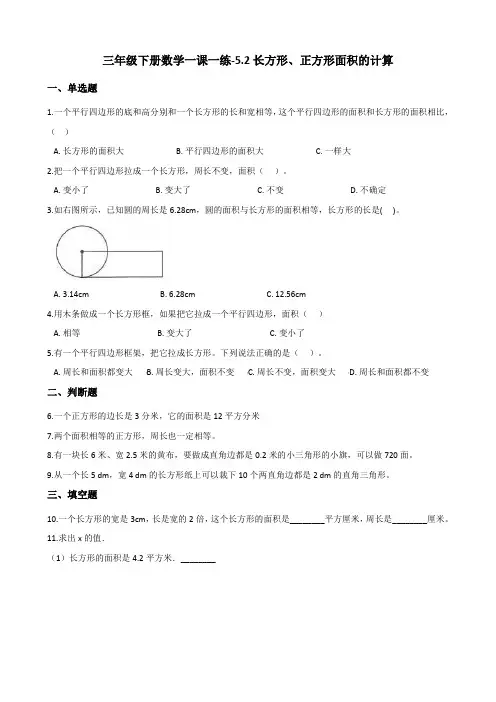 三年级下册数学一课一练-5.2长方形、正方形面积的计算 人教新版(2014秋)(含答案)