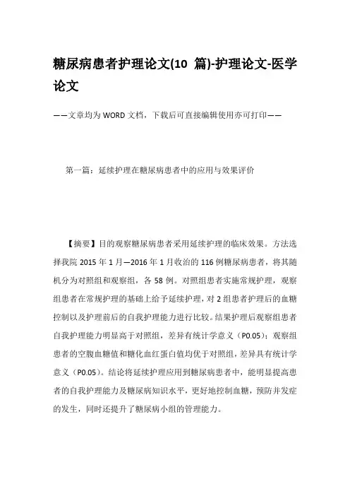 糖尿病患者护理论文(10篇)-护理论文-医学论文