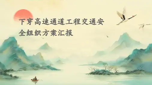 下穿高速通道工程交通安全组织方案汇报