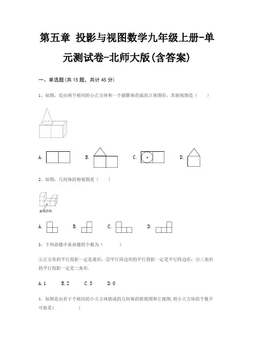 第五章 投影与视图数学九年级上册-单元测试卷-北师大版(含答案)