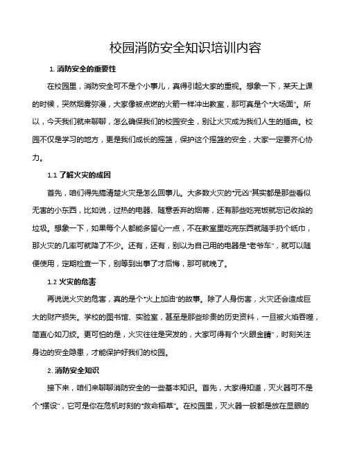 校园消防安全知识培训内容