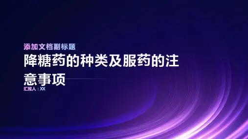 降糖药的种类及服药的注意事项