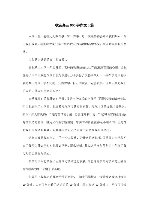 收获高三900字作文5篇