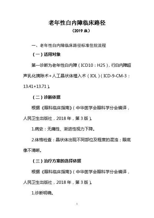 老年性白内障临床路径(2019年版)