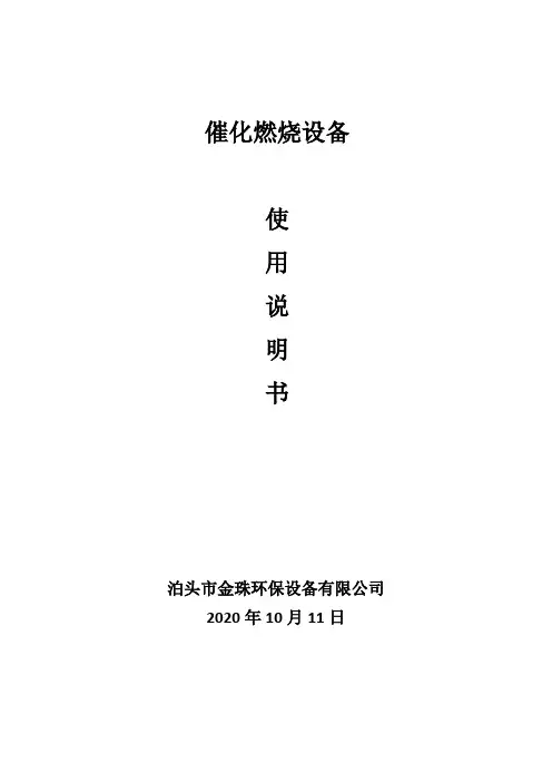 催化燃烧设备使用说明书
