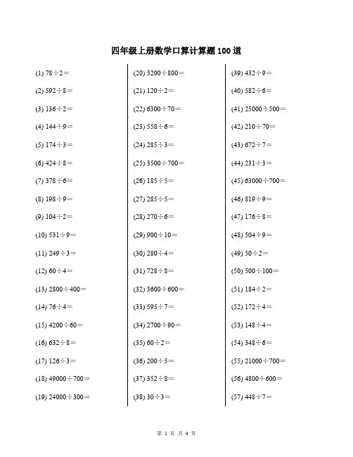 四年级上册数学口算计算题100道