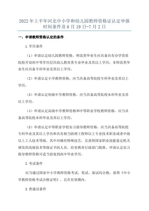 2022年上半年河北中小学和幼儿园教师资格证认定申报时间条件及6月19日-7月2日