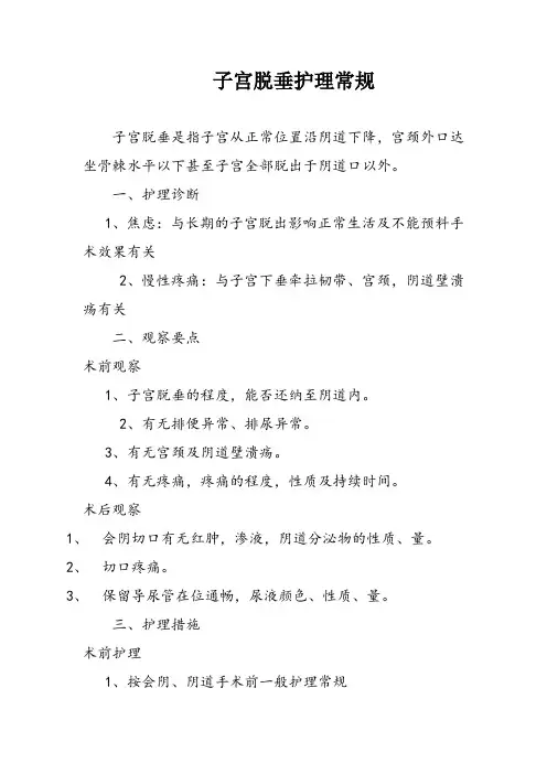 子宫脱垂护理常规