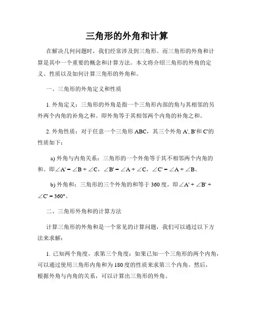 三角形的外角和计算