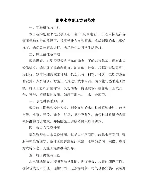 别墅水电施工方案范本