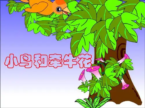 最新二年级语文上册第8课小鸟和牵牛花2教科版优选教学课件