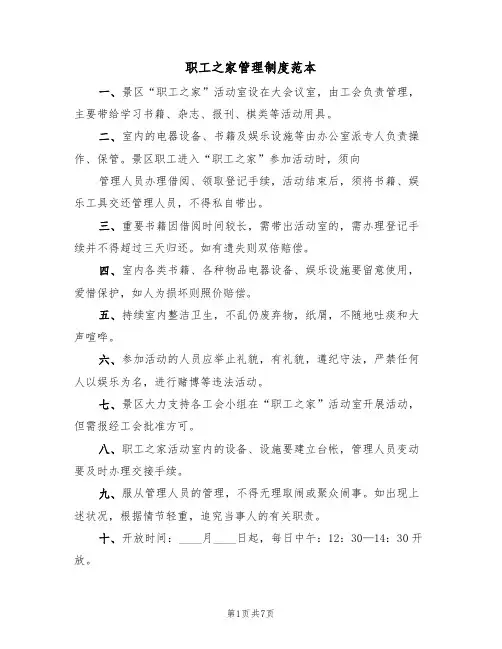 职工之家管理制度范本（四篇）