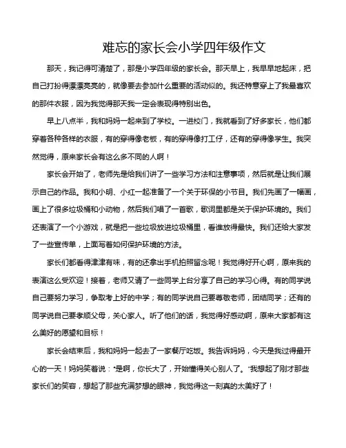 难忘的家长会小学四年级作文