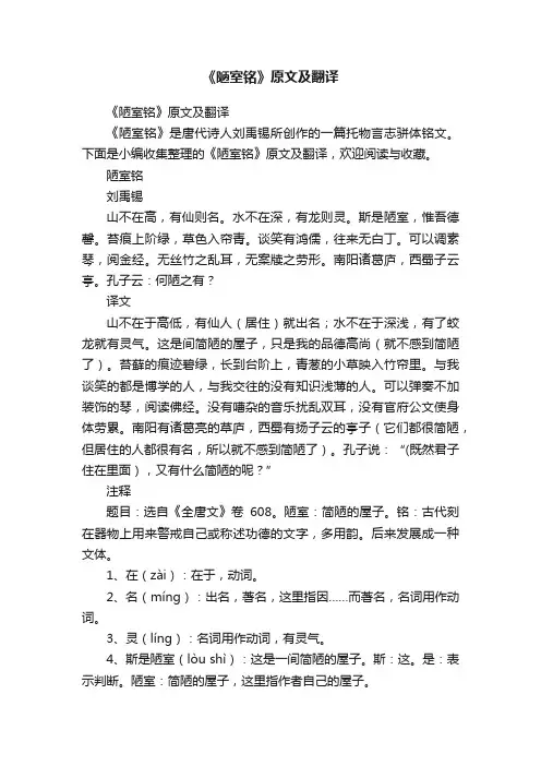 《陋室铭》原文及翻译