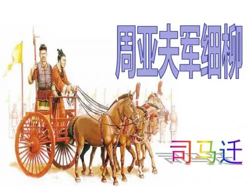 最新人教2017部编版八年级语文上册第23课《周亚夫军细柳》精品优质课件 (共47张PPT)
