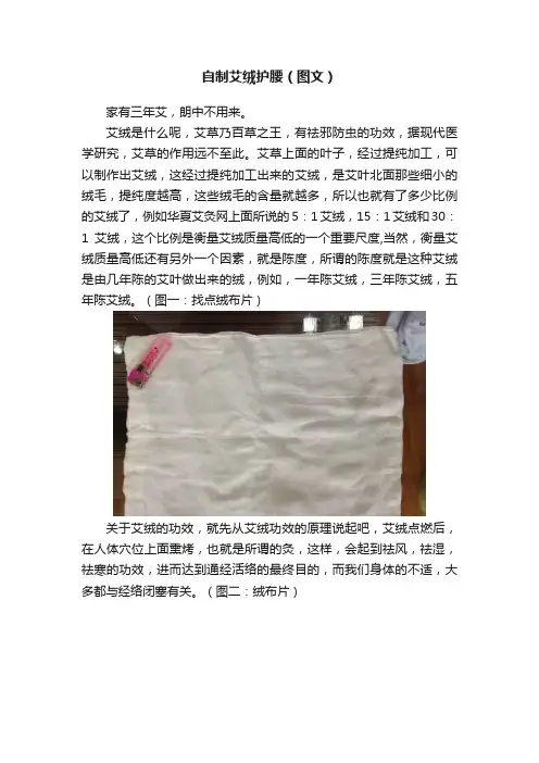 自制艾绒护腰（图文）