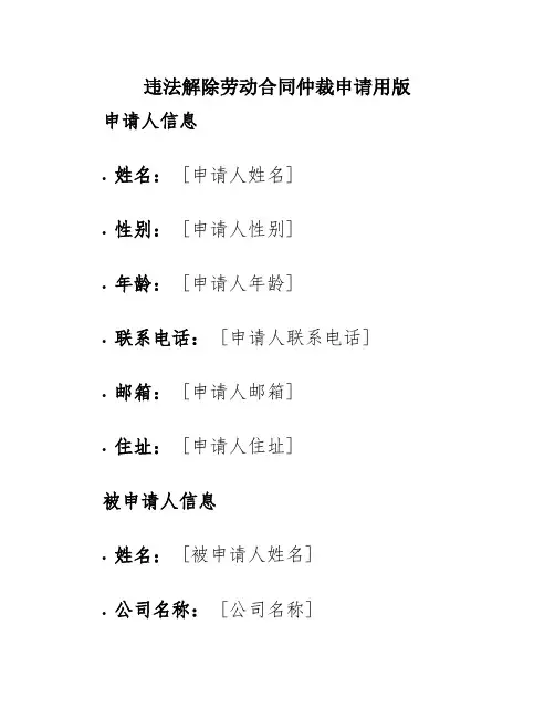 违法解除劳动合同仲裁申请用版