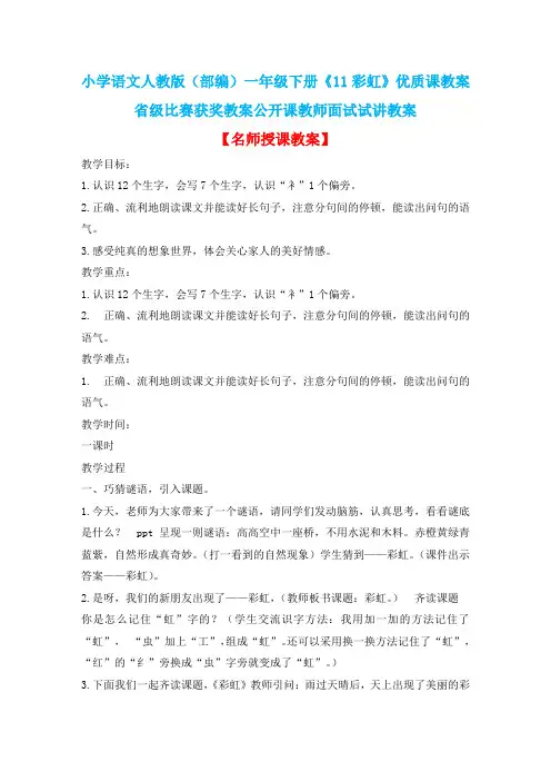小学语文人教版(部编)一年级下册《11彩虹》优质课教案省级比赛获奖教案公开课教师面试试讲教案n058