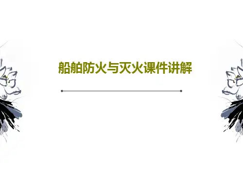 船舶防火与灭火课件讲解共45页文档