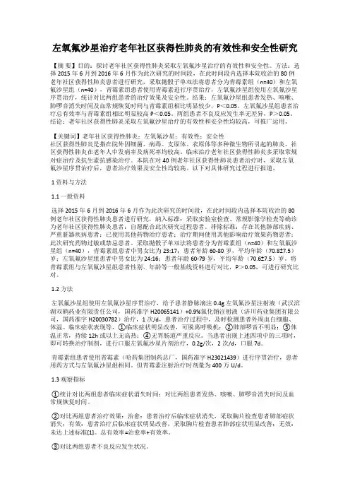 左氧氟沙星治疗老年社区获得性肺炎的有效性和安全性研究