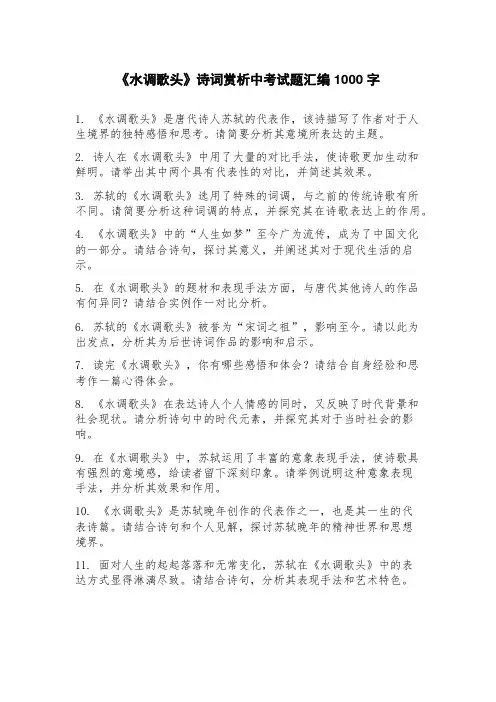《水调歌头》诗词赏析中考试题汇编