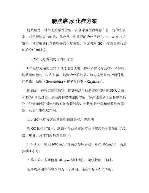 膀胱癌gc化疗方案