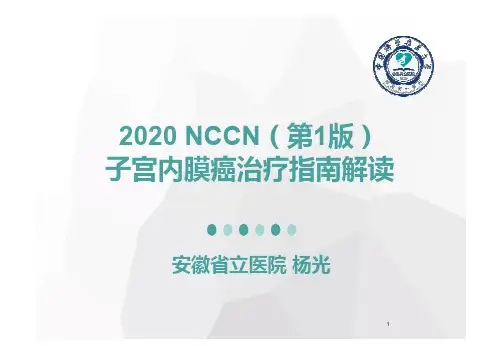 2020 NCCN子宫内膜癌临床实践指南解读