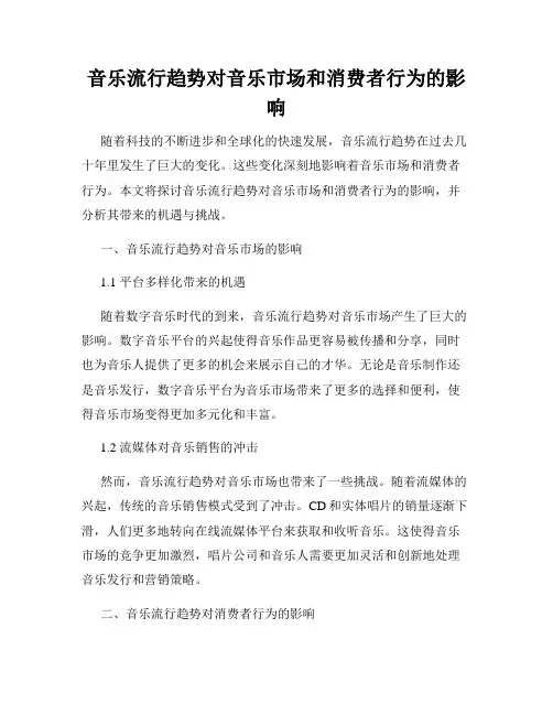 音乐流行趋势对音乐市场和消费者行为的影响